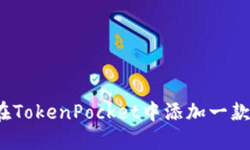 如何在TokenPocket中添加一款游戏？