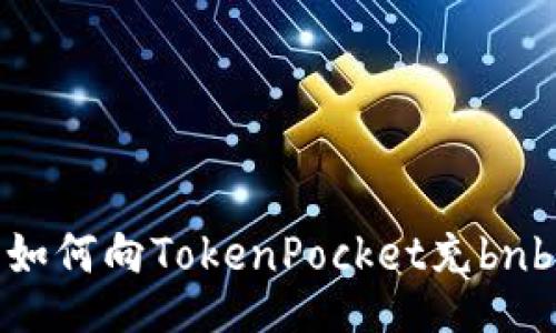 如何向TokenPocket充bnb