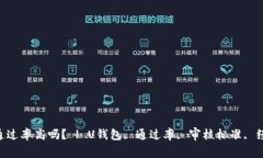 U钱包通过率高吗？ | U钱包, 通过率, 审核标准,