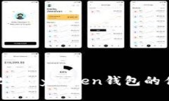 比较TokenPocket和MyToken钱包的优缺点及使用心得