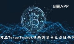 如何在TokenPocket中购买货币生态链的代币