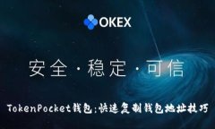 TokenPocket钱包：快速复制钱包地址技巧