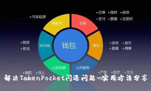 解决TokenPocket闪退问题-实用方法分享