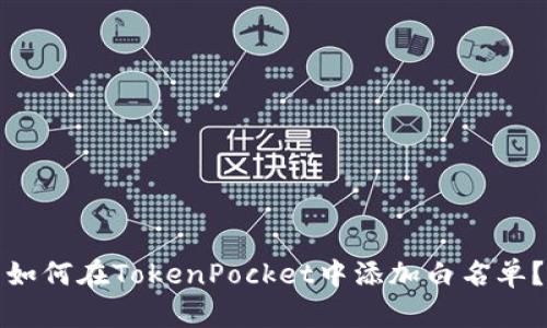 如何在TokenPocket中添加白名单？