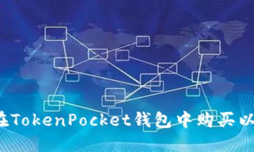 如何在TokenPocket钱包中购买以太坊？