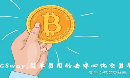 BTCSwap：简单易用的去中心化交易平台