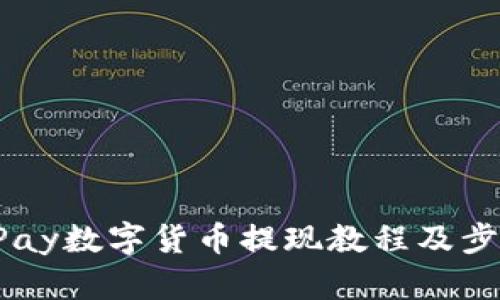 UPay数字货币提现教程及步骤