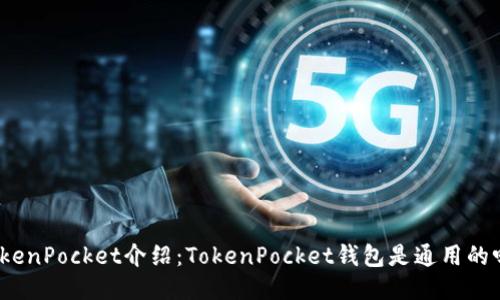 TokenPocket介绍：TokenPocket钱包是通用的吗？