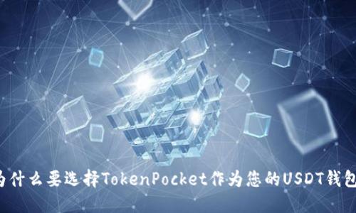 为什么要选择TokenPocket作为您的USDT钱包？