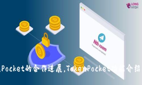 了解陈达与TokenPocket的合作进展，TokenPocket功能介绍及其未来发展方向