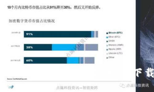 TokenPocket被下架，如何下载？