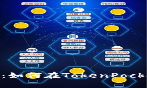 TokenPocket教程：如何在TokenPocket钱包中添加代币