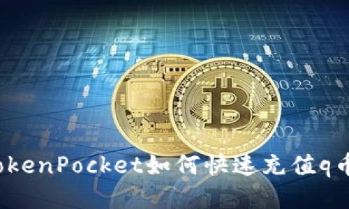 TokenPocket如何快速充值q币？