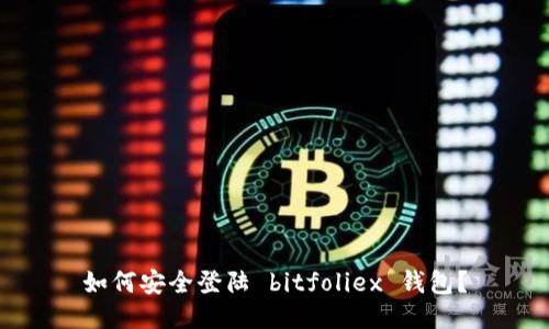 如何安全登陆 bitfoliex 钱包？