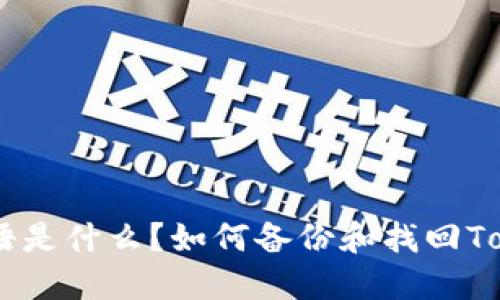 TokenPocket验证短语是什么？如何备份和找回TokenPocket验证短语？