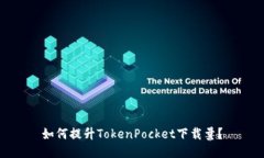 如何提升TokenPocket下载量？