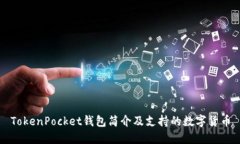 TokenPocket钱包简介及支持的数字货币