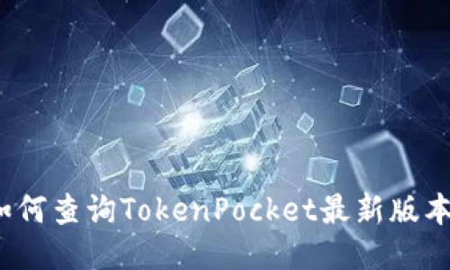 如何查询TokenPocket最新版本？