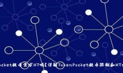 TokenPocket提币需求HT吗？详解TokenPocket提币限制和