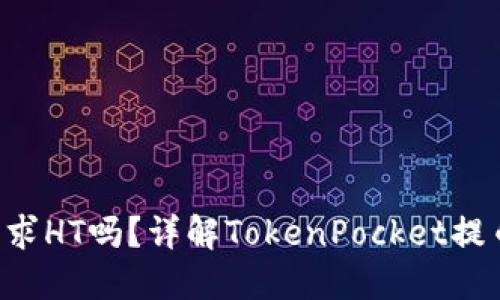 TokenPocket提币需求HT吗？详解TokenPocket提币限制和HT相关问题