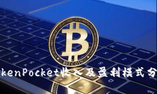 TokenPocket收入及盈利模式分析