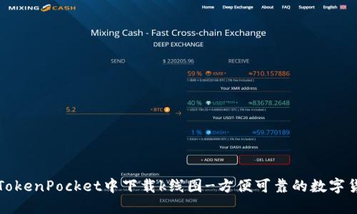 如何在TokenPocket中下载k线图-方便可靠的数字货币钱包