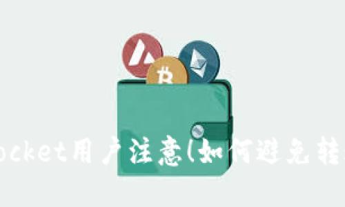 TokenPocket用户注意！如何避免转账U被盗