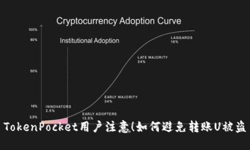 TokenPocket用户注意！如何避免转账U被盗