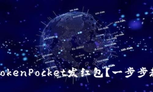 如何在TokenPocket发红包？一步步教你操作