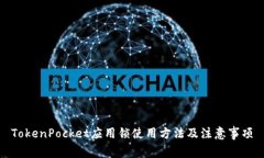 TokenPocket应用锁使用方法及注意事项