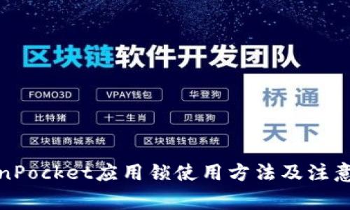 TokenPocket应用锁使用方法及注意事项