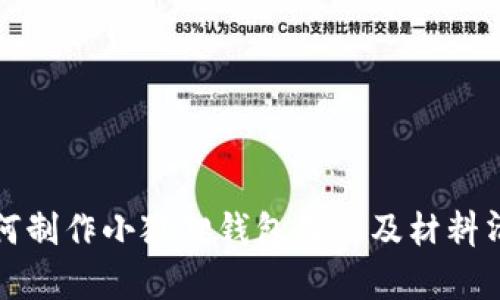 如何制作小狐狸钱包教程及材料清单