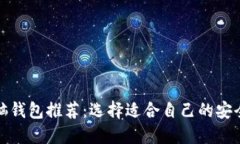 数字货币电脑钱包推荐：选择适合自己的安全稳