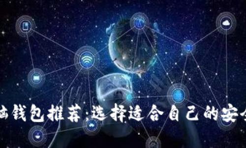 数字货币电脑钱包推荐：选择适合自己的安全稳定的钱包