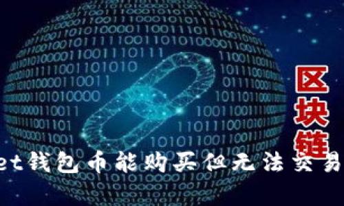 TokenPocket钱包币能购买但无法交易的原因分析