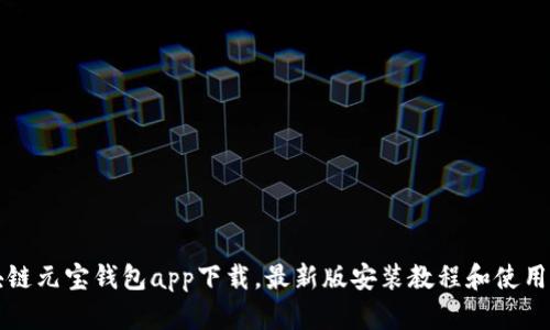 区块链元宝钱包app下载，最新版安装教程和使用攻略