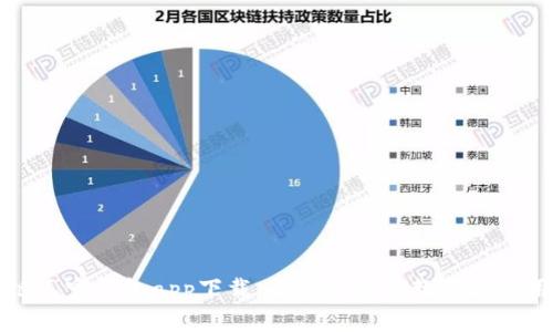 区块链元宝钱包app下载，最新版安装教程和使用攻略