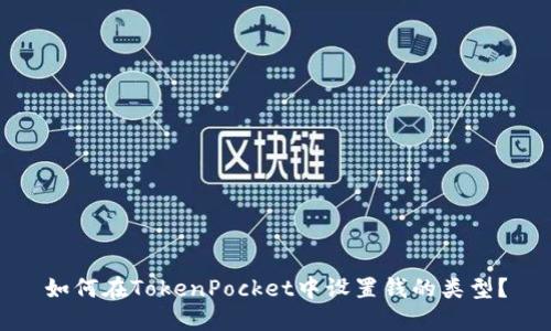 如何在TokenPocket中设置钱的类型？