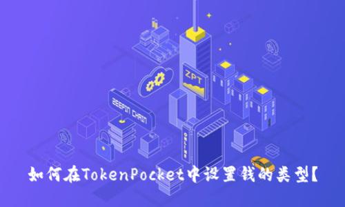 如何在TokenPocket中设置钱的类型？