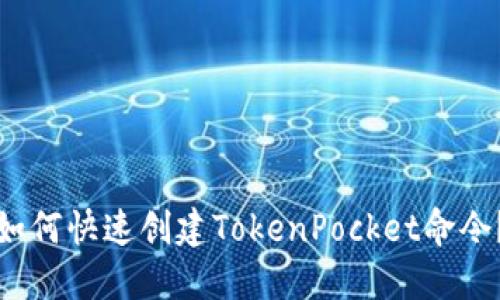 如何快速创建TokenPocket命令？