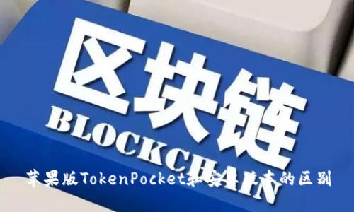 苹果版TokenPocket和安卓版本的区别