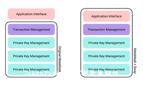 TokenPocket如何解除流动性