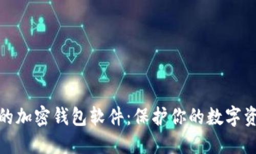 最安全的加密钱包软件：保护你的数字资产安全