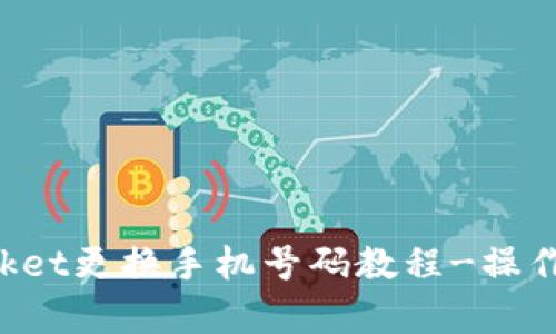 TokenPocket更换手机号码教程-操作简单有效