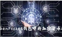 如何在TokenPocket钱包中将加密货币换成USDT