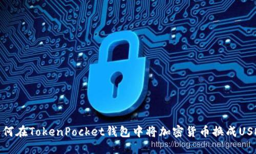 如何在TokenPocket钱包中将加密货币换成USDT