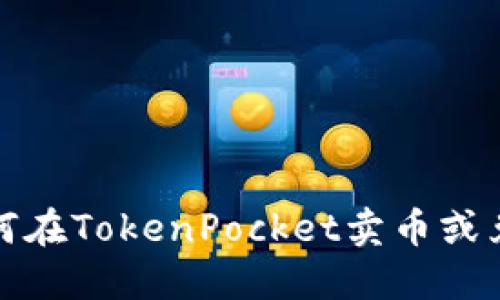 如何在TokenPocket卖币或兑换