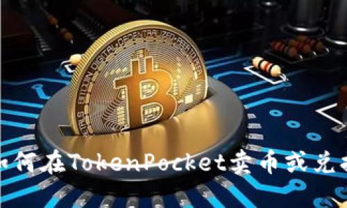 如何在TokenPocket卖币或兑换