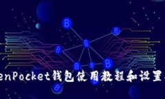 TokenPocket钱包使用教程和设置指南