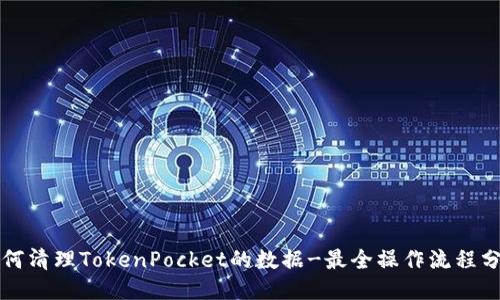 如何清理TokenPocket的数据-最全操作流程分享